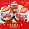「＼🍓永久堂のいちごスイーツ🍓／」