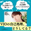 「VIOの自己処理、どうしてる？」