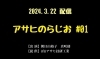 ラジオ聴いてね♡「【アサヒのらじお】始めました！」