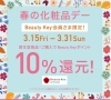 BeautyKey10%ポイント還元キャンペーン「2024年4月16日~クレ・ド・ポーボーテ価格改定👀‼️人気の化粧下地も7,150円→7,700円に❗BeautyKey10%ポイント還元キャンペーン中の今がお得です(~3月30日迄)🎵クーポン券発券中❗洋光台駅下車1分のマヤ化粧品店」