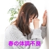 春の不調をふっとばせ！！「春の体調不良を吹きとばせ！」