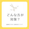 「どんな方が対象？🐝画像スクロールお願いします🐝」