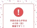 【お知らせ】3月のおらが市はお休みです！ 次回は4月28日（日）開催！ 