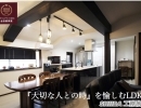 【リフォーム事例】和風家屋が、明るく風通しのあるＬＤＫに変身！