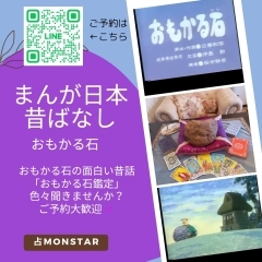 まんが日本昔ばなしのおもかる石★占いサロン占monstarにも★おもかる石鑑定ご予約大歓迎！４月のご予約始まってます！