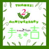 「☆手もみ吉2周年　coming soon☆」