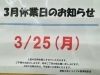 お知らせ「本日3/25(月)はお休みになります!! 買取大吉トライアル那須塩原店」