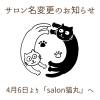 「サロン名の変更についてのお知らせ(=^ェ^=) 整体・リーディング・占い・ヒーリング・氣功」