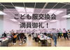 「2024年3月20日こども服交換会　開催しました！　たくさんのファミリーが参加して、服も残り僅かで終了しました。」