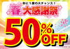 只今半額！】☆年に一度の半額キャンペーン‼☆ | 内藤ランドリーの