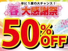 【只今半額！】★年に一度の半額キャンペーン‼★