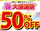 【只今半額！】★年に一度の半額キャンペーン‼★