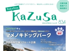 フリーマガジン「ToKoTon KaZuSa」Vol.29を発行しました!