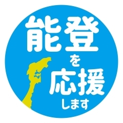 「能登半島地震 復興支援」義援金のご報告