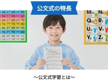 KUMONの特長　【幼児から小学生、中学生、高校生も通う　南区川沿・南沢にある公文式藻岩北小前教室/みなみのさわ教室】