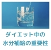 「【佐世保市整骨院RESETの運動なしダイエット】水分補給の重要性について！！」