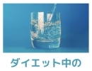 【佐世保市整骨院RESETの運動なしダイエット】水分補給の重要性について！！