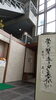 「今月の書「鴬の聲　遠き日も　暮れにけり」」