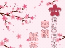 4/8(月) 花山薬師奉納紙芝居