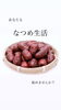 乾燥なつめ、食べたことありますか？「なつめを食べてみませんか？　自然療法サロン　ストレス発散、自律神経を整えたい方はご相談ください」