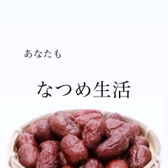 なつめを食べてみませんか？　自然療法サロン　ストレス発散、自律神経を整えたい方はご相談ください