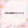 「3月の美肌づくり」