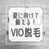 「夏に向けて備える！VIO脱毛🌞🌴🌺✨」