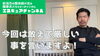 今回は敢えて厳しいことを言います！「YouTube第10回目の動画アップ【新潟市東区 整体 姿勢 骨盤矯正 アロマ リラクゼーション ドライヘッドスパ 足つぼ 近くの整体院】」