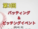 ピッチング&バッティングイベント