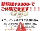 ご新規さまがお得です🉐✨【松山市でフェイシャルエステ・セルフエステ・リンパマッサージならラフローラソレイユ！気軽に通えるプライベートサロン】