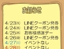 今週のイベント告知（4/23～4/28）