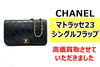 シャネル マトラッセ23 シングルフラップ「シャネル マトラッセ23 シングルフラップを買取させていただきました！」