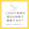 「自宅で利用の場合どこで施術するの？🐝画像スクロールお願いします🐝」