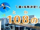 さんかいりパーク内「シンボル塔の鐘」名称決定のお知らせ