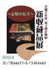 企画展「「新収蔵品展～記憶の伝文～」４月１４日（日）まで開催」