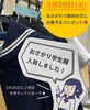 「3月26日(火)使わなくなった学生服をご提供いただける方いませんでしょうか？💦」