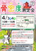 「骨密度測定会！（２０２４/４）」
