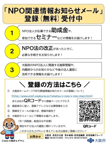 「【大阪府/NPO関連情報】NPO関連情報お知らせメールの登録について」