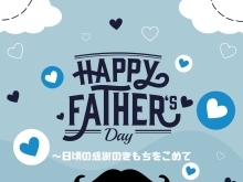 ―　父の日　―