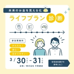 【3/30(土)‐31(日) 】未来のお金を見える化「ライフプラン診断」【キッズルーム完備】【ご来場特典あり】（中美建設 伊勢本社 or 中美建設 松阪）