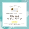 買取強化キャンペーン実施開始！　成約金額に応じてクオカードをプレゼント🎁