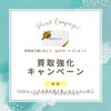 「買取強化キャンペーン実施開始！　成約金額に応じてクオカードをプレゼント🎁」