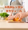 4月のスケジュール「4月のお料理教室」