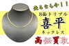 K18 喜平ネックレス 8面トリプル 金「金相場上昇中！！K18 喜平ネックレス 8面トリプル 高価買取！そこのあなた！金を売るなら今がチャンスです！！」