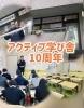 アクティブ学び舎10周年「アクティブ学び舎10周年」
