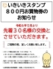 「いきいきスタンプ 800円お買物券のお知らせ」