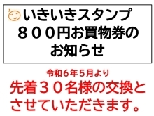 いきいきスタンプ 800円お買物券のお知らせ