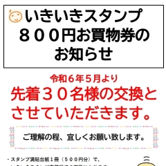 いきいきスタンプ 800円お買物券のお知らせ