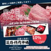 3/29(金)　肉の日SALE開催します「3月もやります！」