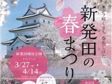 『新発田の春まつり』3月27日（水）より開催！